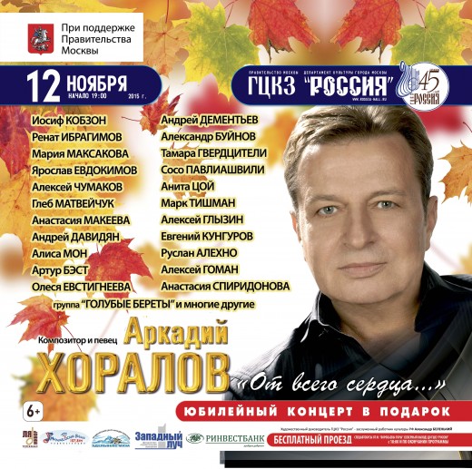 Аркадий Хоралов "Юбилейный концерт в подарок"