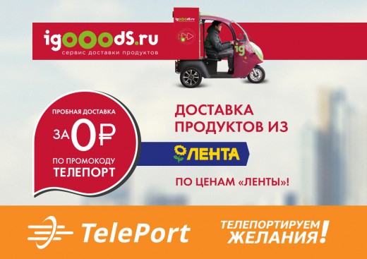 TelePort и igooods предложили новый сервис – отправку продуктов из гипермаркетов в постаматы