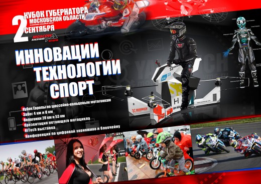 Летающий мотоцикл поднимется в воздух 2 сентября на Кубке губернатора Московской области по шоссейно-кольцевым мотогонкам