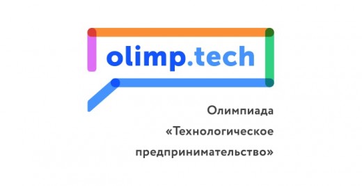 Стартует Олимпиада по «Технологическому предпринимательству»