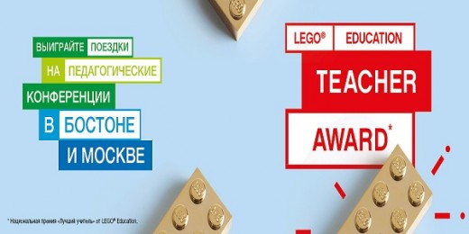 LEGO Education объявила о приеме заявок на участие в международной премии «Лучший учитель 2018»