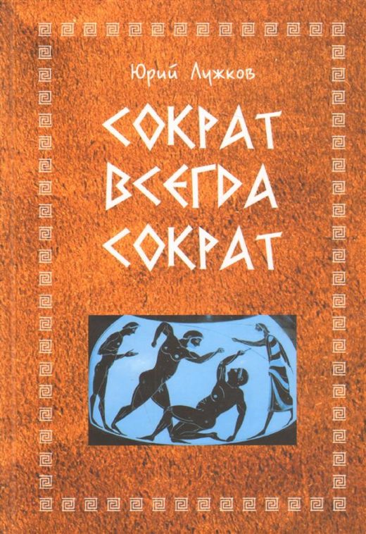 В столице пройдет презентация книги Юрия Лужкова «Сократ всегда Сократ» и другие произведения»