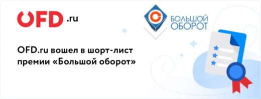 Номинации премии «Большой оборот» получили сервисы OFD.ru Ferma и «Брендированный чек»