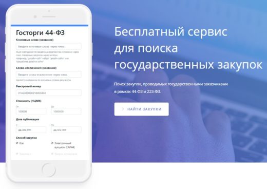 Состоялся запуск бесплатного сайта для поиска госзакупок poisktenderov.ru