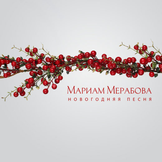 Певица Мариам Мерабова выпустила новогоднюю песню