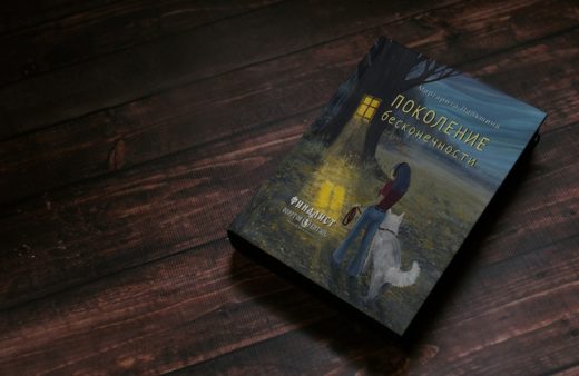 Зимнее чтение: новый роман Маргариты Пальшиной «Поколение бесконечности»