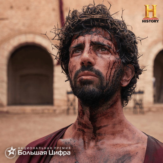  «Иисус, которого я знал»: документальный сериал телеканала HISTORY получил премию «Большая Цифра»