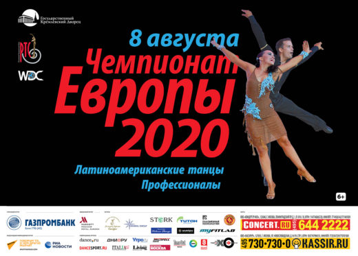 Чемпионат Европы WDC 2020 по латиноамериканским танцам среди профессионалов
