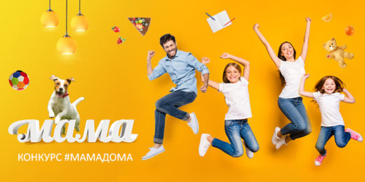 Телеканал «Мама» запускает конкурс #мамадома!