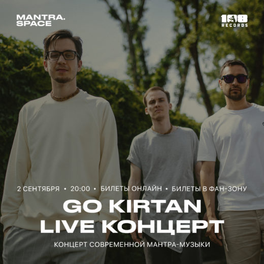 В московской студии О2ТВ пройдет OnLive-концерт группы GoKirtan