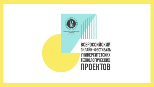 Финал Всероссийского онлайн-фестиваля университетских технологических проектов прошел 12 ноября