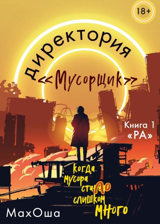 Новая книга Марии Волощук «Директория «Мусорщик»» вышла в издательстве «Эксмо»