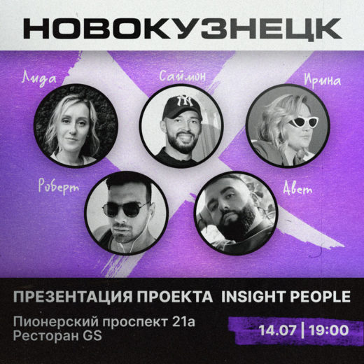 Продюсерский центр Insight People проведет презентацию в Новокузнецке
