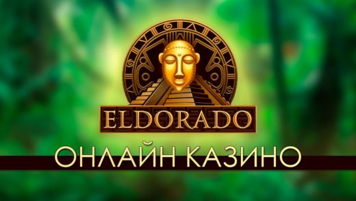 Игры с прогностическими элементами в онлайн-казино Эльдорадо