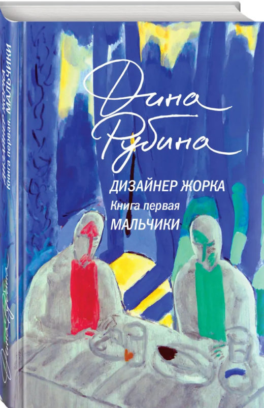 «Дизайнер Жорка, Мальчики», Дина Рубина