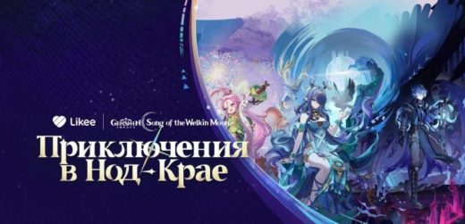 Likee и Genshin Impact запустили «Приключения в Нод-Крае»