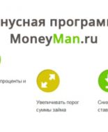 Программа лояльности для клиентов от Moneyman