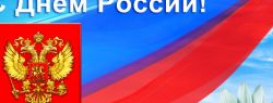 Компания БЛК-Групп всех поздравляет с Днем России!