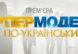 О телепроекте «Супермодель по-украински»