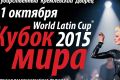 31 октября 2015: Кубок мира по латиноамериканским танцам в Кремлевском дворце
