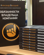 Книга «Обязанности владельца компании» первый шаг к Школе Владельцев Бизнеса Visotsky Consulting