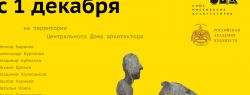 Союз московских архитекторов и Российская академия художеств приглашают на Церемонию открытия выставки «Скульптура в ЦДА»