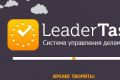 LeaderTask предложила новую версию программы для раздачи поручений