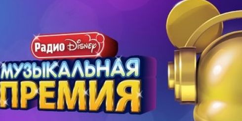 Музыкальная премия Радио Disney: голосование открыто!