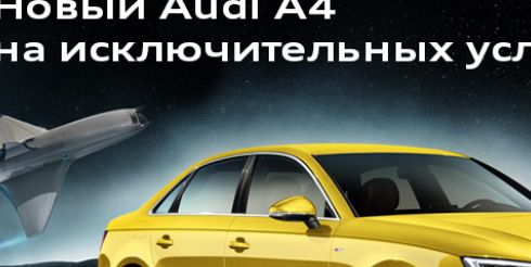 Ауди Центр Юг предлагает в марте специальные условия приобретения Audi A4