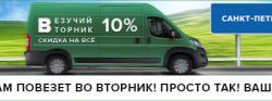 Стандартпарк: выгодная акция «Везучий вторник» в Санкт-Петербурге