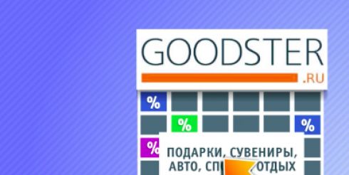 Goodster.ru: запущен крупнейший в стране агрегатор товаров