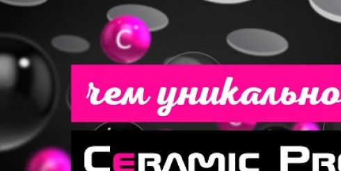 Ceramic Pro — уникальное защитное покрытие для вашего автомобиля!