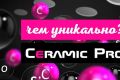 Ceramic Pro — уникальное защитное покрытие для вашего автомобиля!