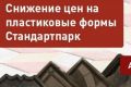 Формпарк объявил о предсезонном снижении цен на пластиковые формы