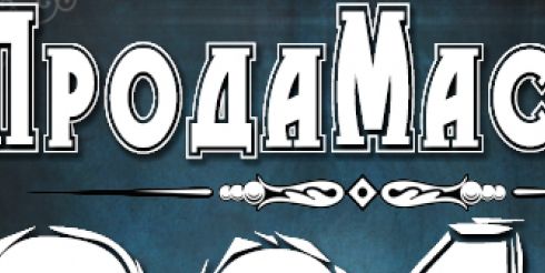 Обнародован призовой фонд конкурса «ПродаМастер – 2017» — 50 тысяч рублей