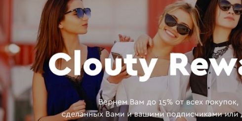 Заработать до 15% от всех покупок позволит онлайн-платформа Clouty