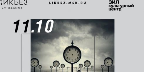 Арт-ведомство «ЛИКБЕЗ» «XX век. Музыка конца»
