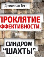 В книжном интернет-магазине «Олимп-Бизнес» появился новый бестселлер Джиллиан Тетт