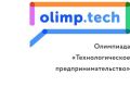 В «заочном этапе» олимпиады «Технологического предпринимательства» попробуют свои силы более 6500 старшеклассников