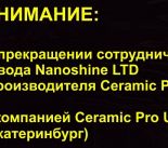 О прекращении сотрудничества с Ceramic Pro Ural (Екатеринбург) сообщает Nanoshine LTD