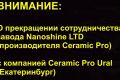 О прекращении сотрудничества с Ceramic Pro Ural (Екатеринбург) сообщает Nanoshine LTD