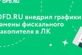 Клиентам OFD.RU доступна информация о замене фискальных накопителей