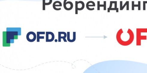 OFD.ru работает над реализацией программы ребрендинга