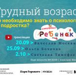 «Трудный возраст. Что необходимо знать о психологии подростков?»