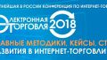 При поддержке OFD.ru на конференции «Электронная торговля» пройдут секции о бизнесе интернет-магазинов