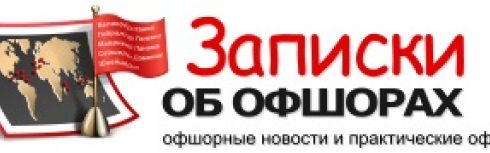 Подписку на компании организовала для пользователей «Записки об офшорах»