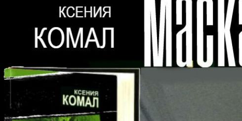 Поклонники детективов Ксении Комал ждут продажи нового романа «Маскарад»
