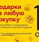 10-летний юбилей LEGO® в России