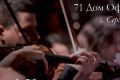 Санкт-Петербургский симфонический оркестр имени И. А. Мусина представит шедевры мировой оперы в Сергиевом Посаде
