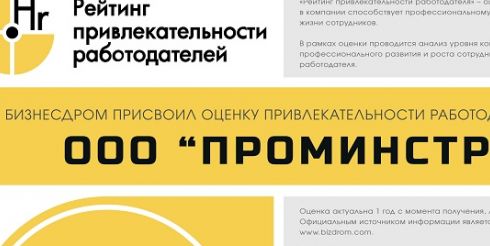 Высокую оценку в Рейтинге привлекательности работодателя получило ООО «ПРОМИНСТРАХ»